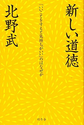 新しい道徳