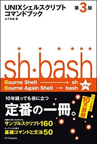 UNIXシェルスクリプトコマンドブック 第3版 (コマンドブックシリーズ)