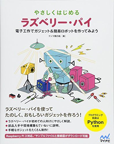 やさしくはじめるラズベリー・パイ ~電子工作で簡易ロボット&ガジェットを作ってみよう~