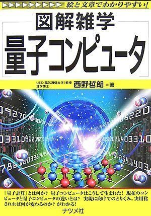 量子コンピュータ[図解雑学]
