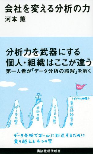 会社を変える分析の力 (講談社現代新書)