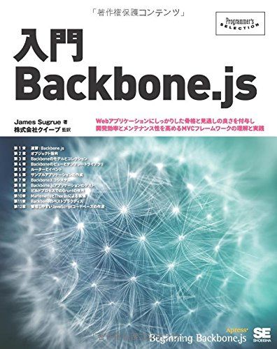 入門Backbone.js (Programmer's SELECTION)