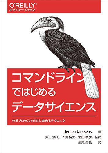 コマンドラインではじめるデータサイエンス ―分析プロセスを自在に進めるテクニック