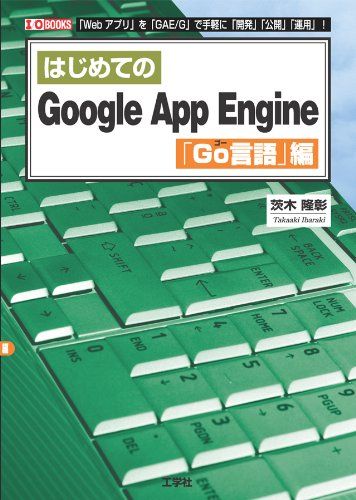 はじめてのGoogle App Engine Go言語編 (I・O BOOKS)