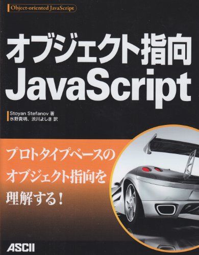 オブジェクト指向JavaScript