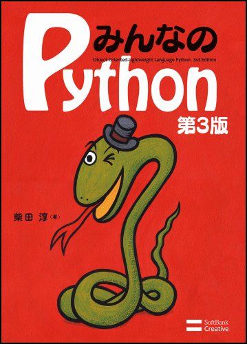 みんなのPython 第3版