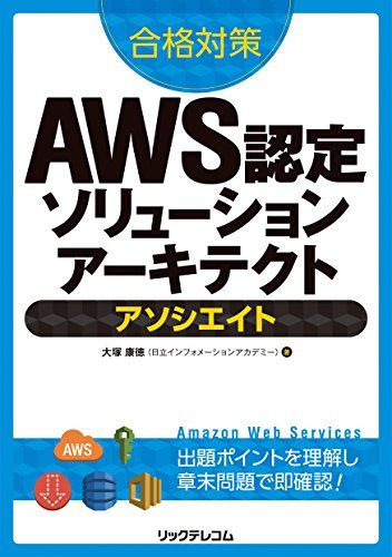 合格対策 AWS認定ソリューションアーキテクト - アソシエイト