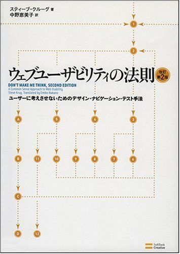 ウェブユーザビリティの法則 改訂第2版