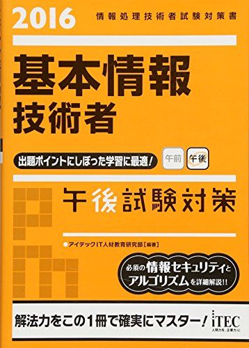 2016 基本情報技術者 午後試験対策 (午後問題対策シリーズ)