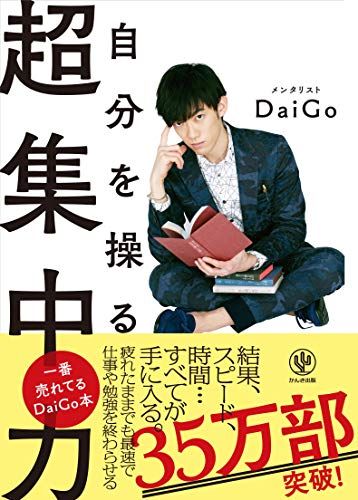 自分を操る超集中力