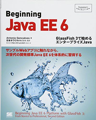 Beginning Java EE 6~GlassFish 3で始めるエンタープライズJava (Programmer's SELECTION)