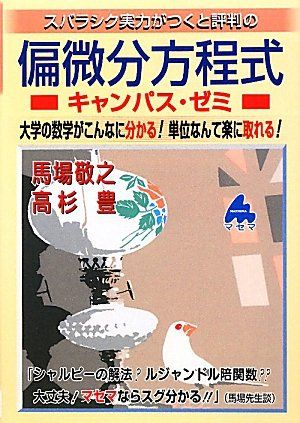 スバラシク実力がつくと評判の偏微分方程式キャンパス・ゼミ (キャンパス・ゼミシリーズ)