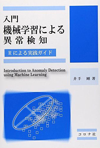入門 機械学習による異常検知―Rによる実践ガイド