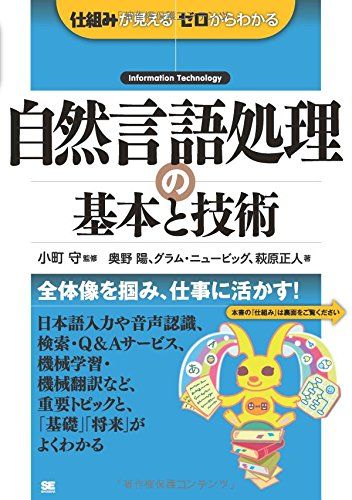 自然言語処理の基本と技術 (仕組みが見えるゼロからわかる)