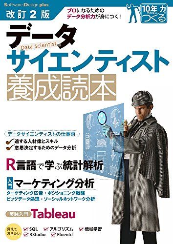 改訂2版 データサイエンティスト養成読本 [プロになるためのデータ分析力が身につく! ] (Software Design plus)