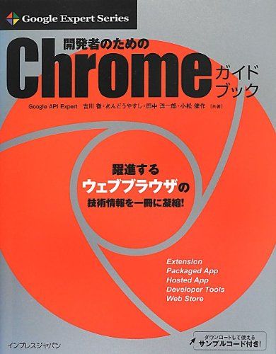開発者のためのChromeガイドブック (Google Expert Series)