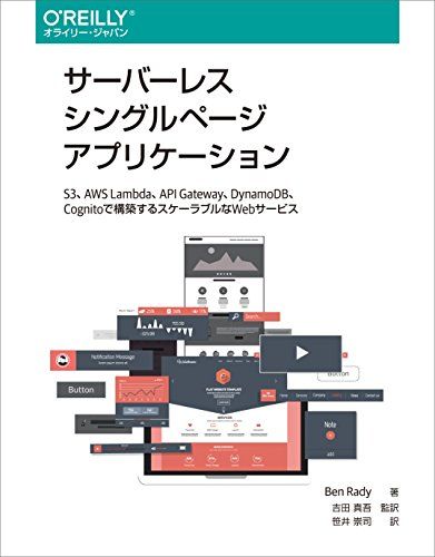サーバーレスシングルページアプリケーション ―S3、AWS Lambda、API Gateway、DynamoDB、Cognitoで構築するスケーラブルなWebサービス
