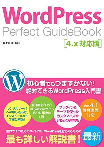 WordPress Perfect GuideBook 4.x対応版