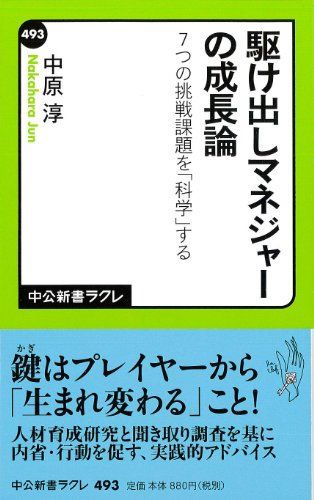 駆け出しマネジャーの成長論 - 7つの挑戦課題を「科学」する (中公新書ラクレ)