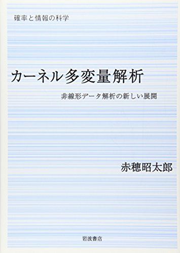 カーネル多変量解析―非線形データ解析の新しい展開 (シリーズ確率と情報の科学)