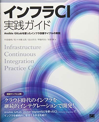 インフラCI実践ガイド Ansible/GitLabを使ったインフラ改善サイクルの実現