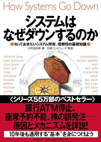システムはなぜダウンするのか