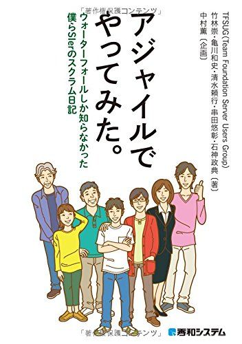 アジャイルでやってみた。ウォーターフォールしか知らなかった僕らSIerのスクラム日記