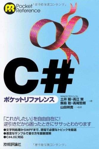 C# ポケットリファレンス