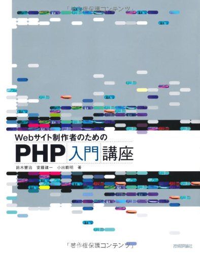 Webサイト制作者のための PHP入門講座