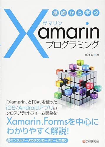 基礎から学ぶ Xamarinプログラミング