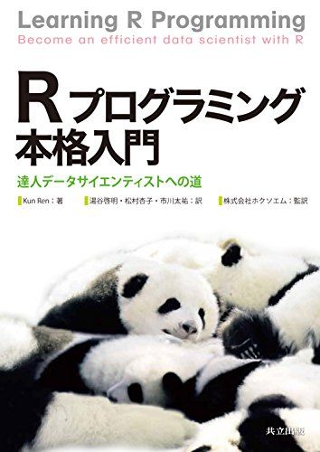 Rプログラミング本格入門: 達人データサイエンティストへの道