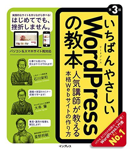いちばんやさしいWordPressの教本第3版 人気講師が教える本格Webサイトの作り方 (「いちばんやさしい教本」)