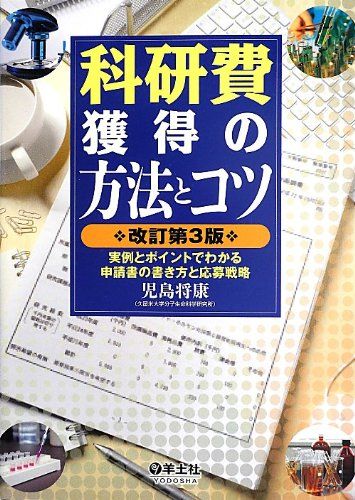 科研費獲得の方法とコツ 改訂第3版〜実例とポイントでわかる申請書の書き方と応募戦略