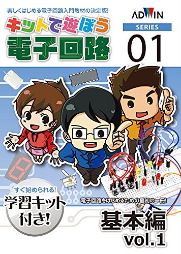 基本編Vol.1セット [キットで遊ぼう電子回路シリーズ1]