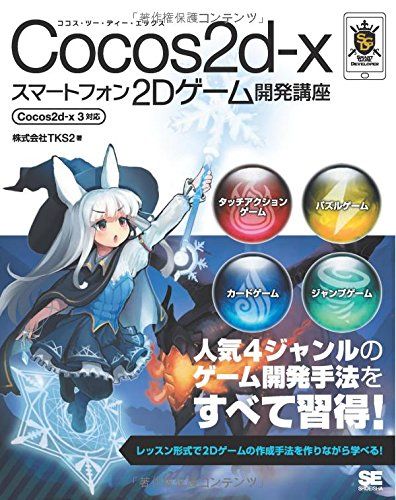 Cocos2d-xスマートフォン2Dゲーム開発講座 Cocos2d-x 3対応 (Smart Game Developer)