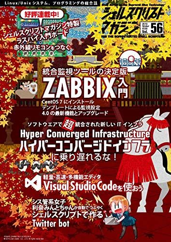 シェルスクリプトマガジン vol.56