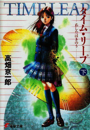タイム・リープ―あしたはきのう (下) (電撃文庫 (0147))
