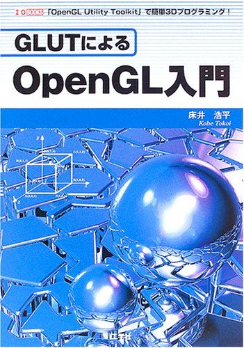 GLUTによるOpenGL入門―「OpenGL Utility Toolkit」で簡単3Dプログラミング! (I・O BOOKS)