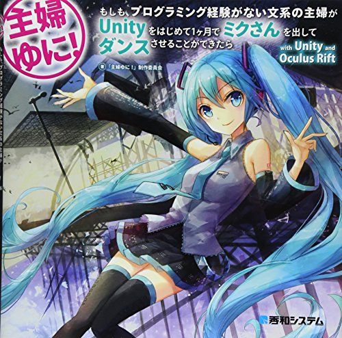 主婦ゆに!もしも、プログラミング経験がない文系の主婦がUnityをはじめて1ケ月でミクさんを出
