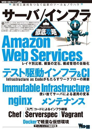 サーバ/インフラ徹底攻略 (WEB+DB PRESS plus)