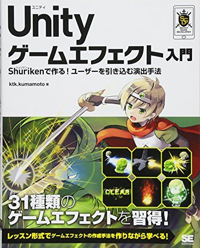 Unity ゲームエフェクト入門 Shurikenで作る! ユーザーを引き込む演出手法 (Smart Game Developer)