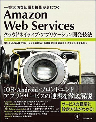 Amazon Web Services クラウドネイティブ・アプリケーション開発技法 一番大切な知識と技術が身につく (Informatics&IDEA)