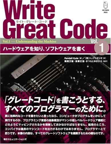 Write Great Code〈Vol.1〉ハードウェアを知り、ソフトウェアを書く