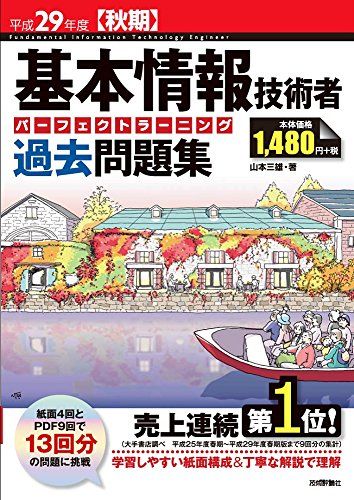 平成29年度【秋期】基本情報技術者 パーフェクトラーニング過去問題集 (情報処理技術者試験)