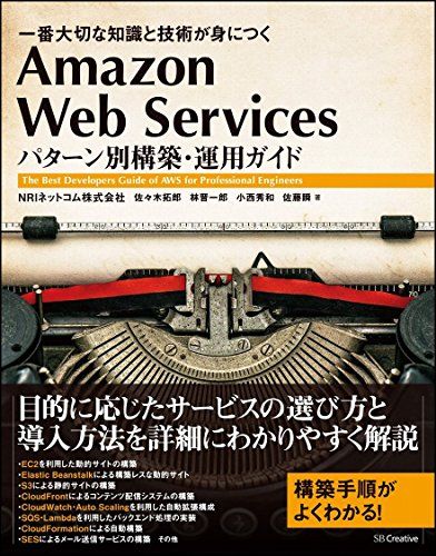 Amazon Web Services パターン別構築・運用ガイド 一番大切な知識と技術が身につく
