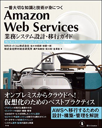 Amazon Web Services 業務システム設計・移行ガイド (Informatics&IDEA)