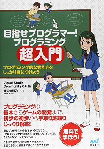 目指せプログラマー！ プログラミング超入門 ～プログラミング的な考え方をしっかり身につけよう　Visual Studio Community・C# 編～