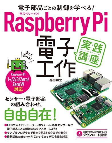 電子部品ごとの制御を学べる! Raspberry Pi 電子工作実践講座