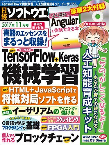 日経ソフトウエア 2017年11月号 [雑誌]