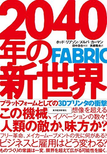 2040年の新世界: 3Dプリンタの衝撃